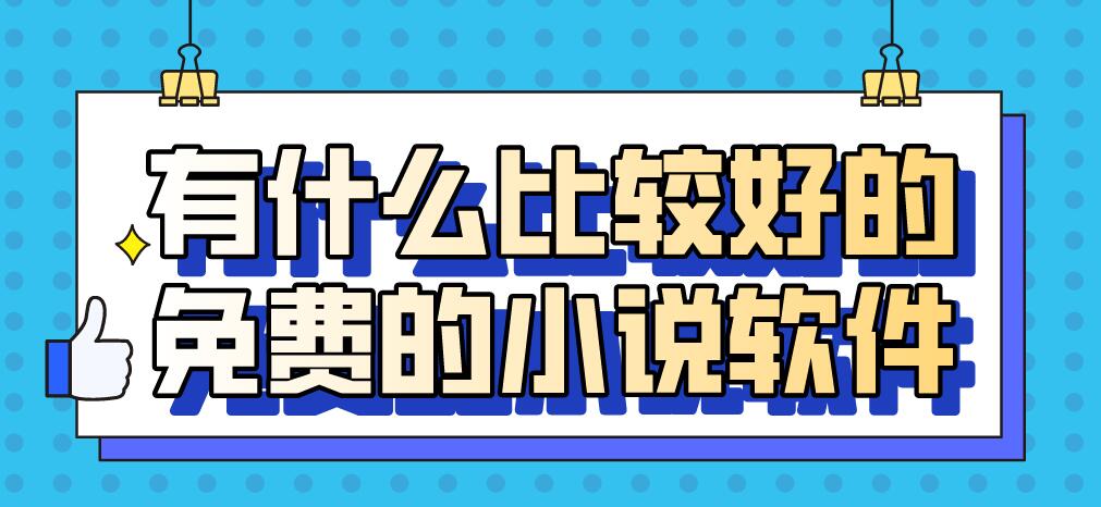有什么比较好的免费的小说软件