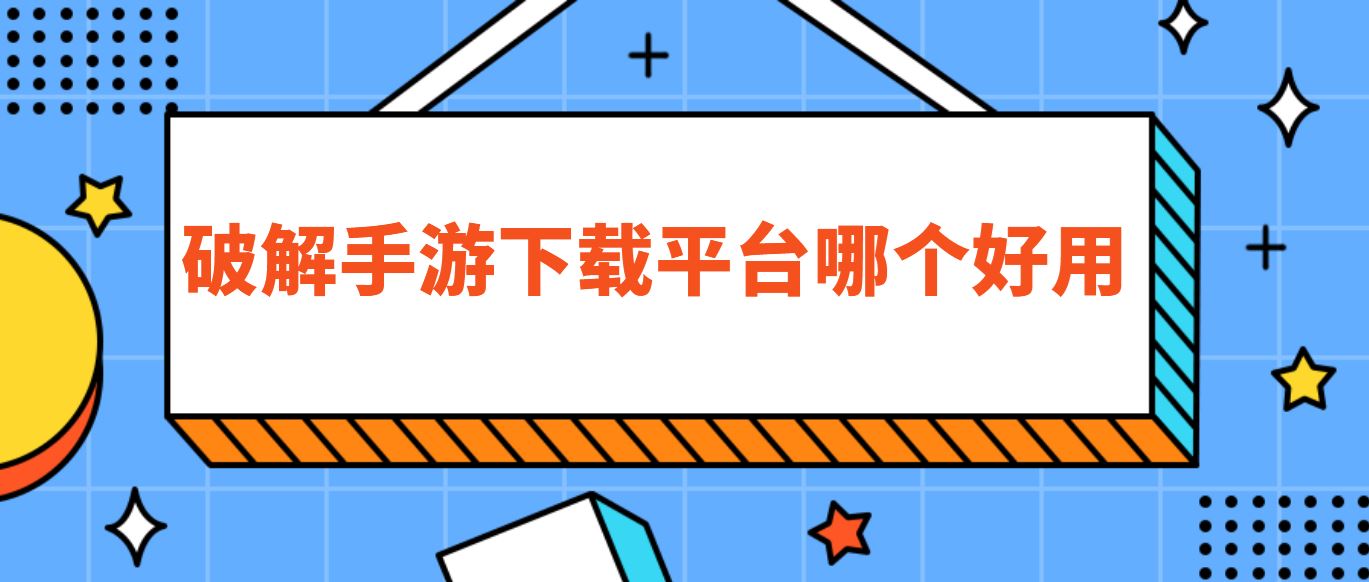 破解手游下载平台哪个好用