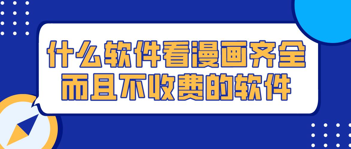 什么软件看漫画齐全而且不收费的软件