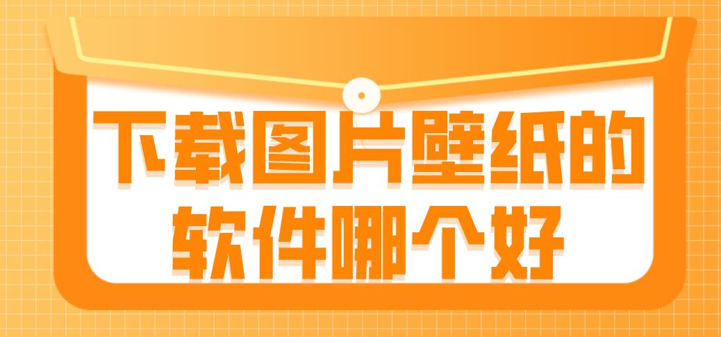 下载图片壁纸的软件哪个好