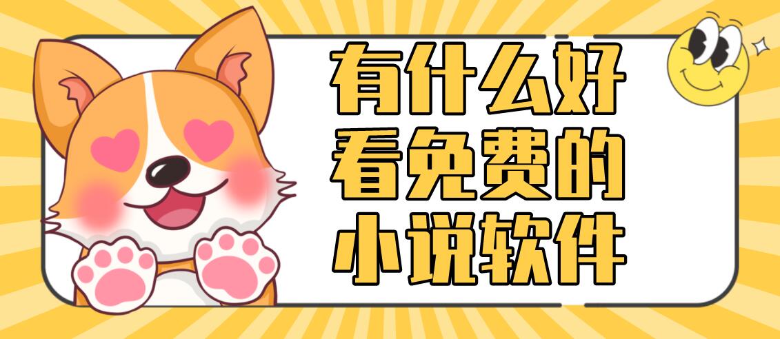 有什么好看免费的小说软件