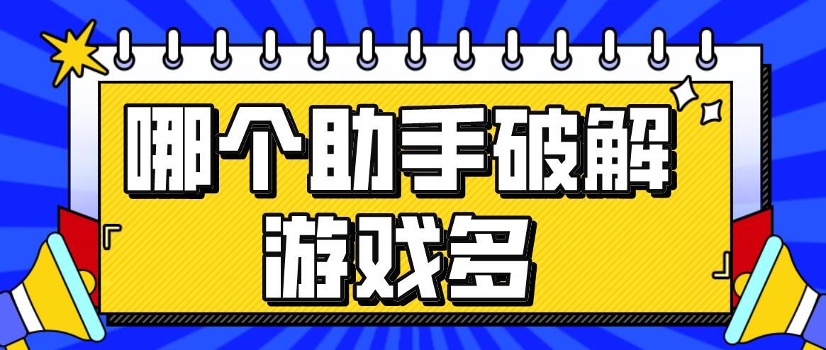 哪个助手破解游戏多