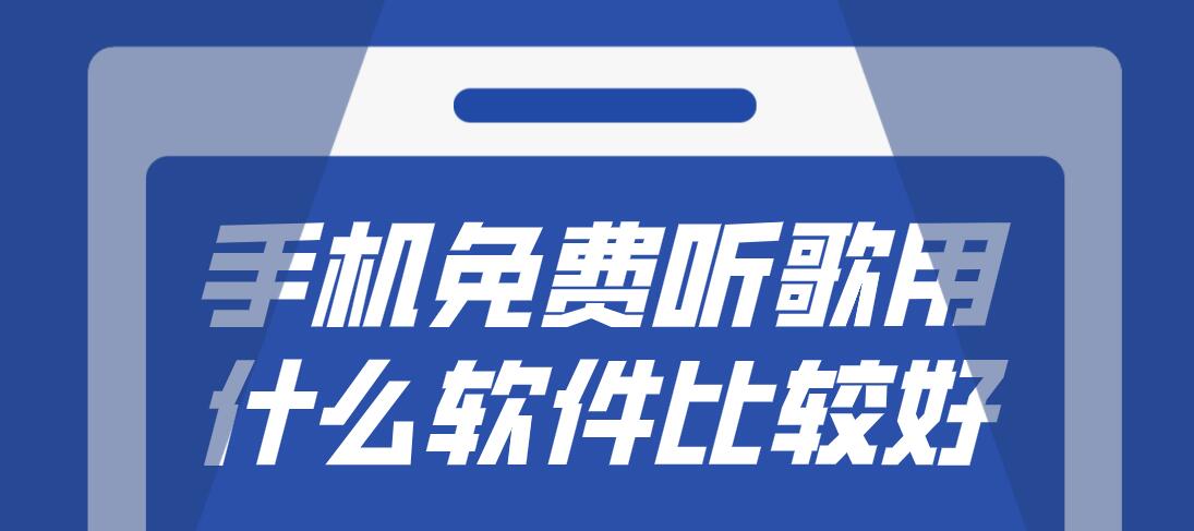 手机免费听歌用什么软件比较好