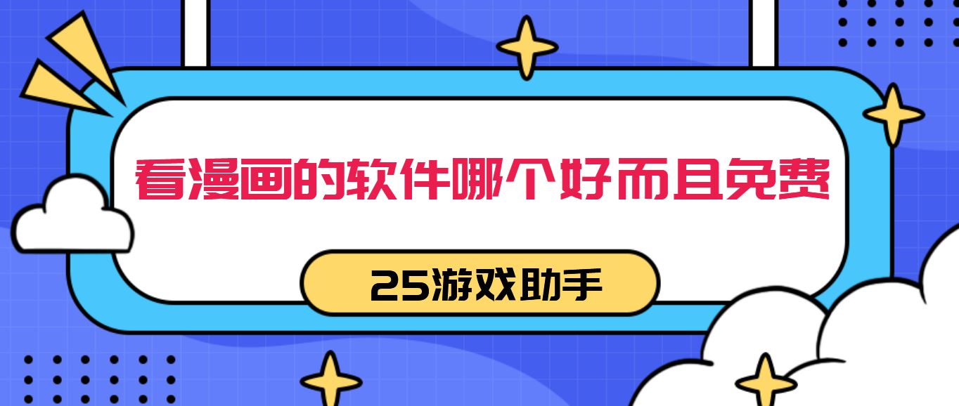 看漫画的软件哪个好而且免费