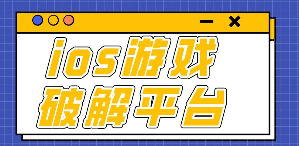 ios游戏破解平台