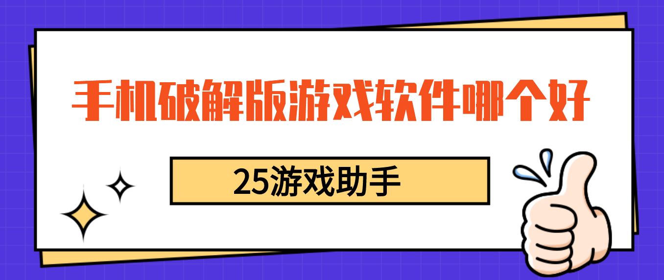 手机破解免充值版游戏软件哪个好