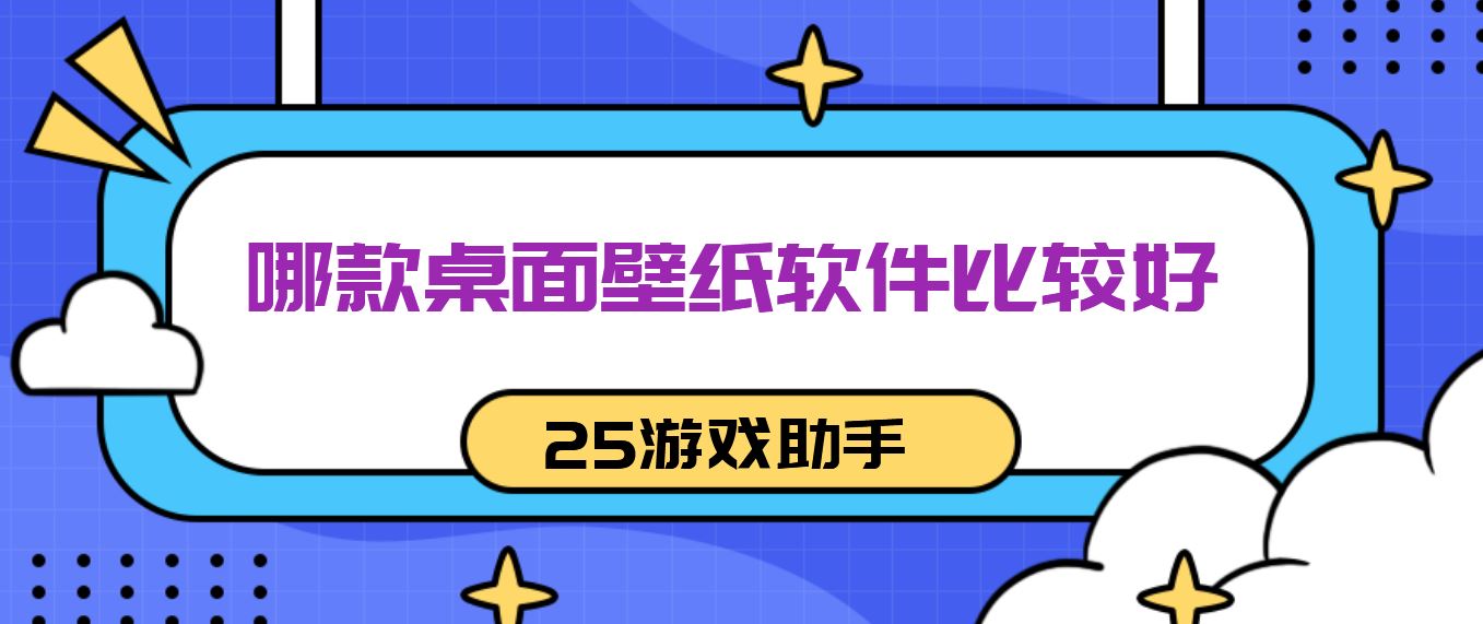 哪款桌面壁纸软件比较好