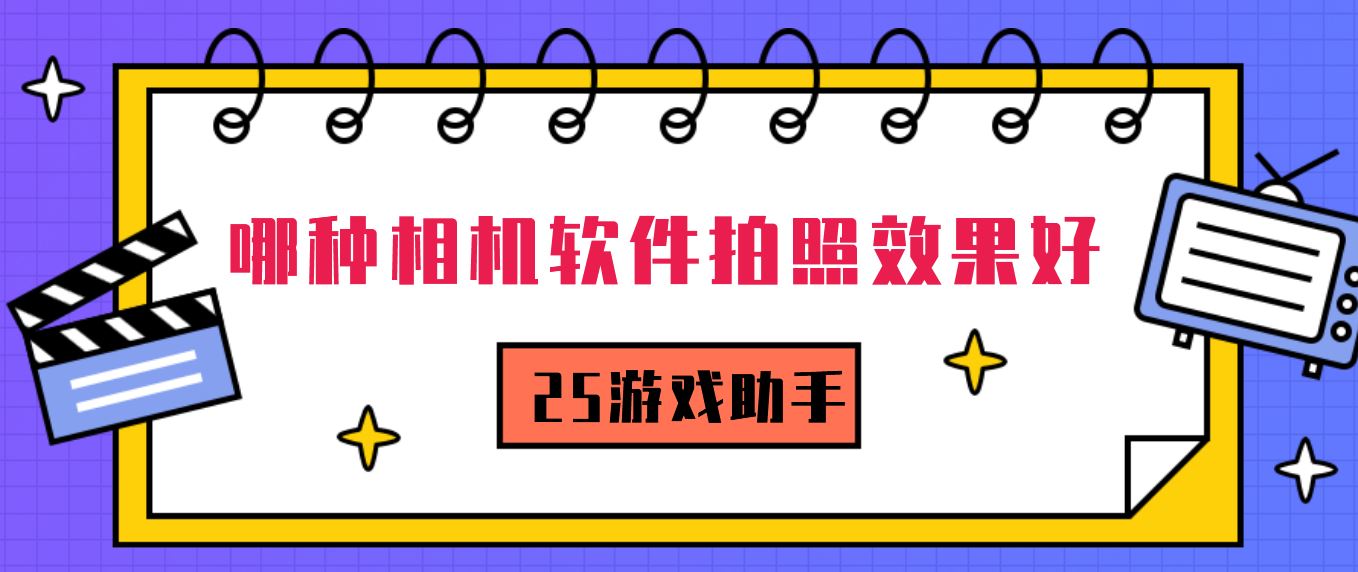 哪种相机软件拍照效果好