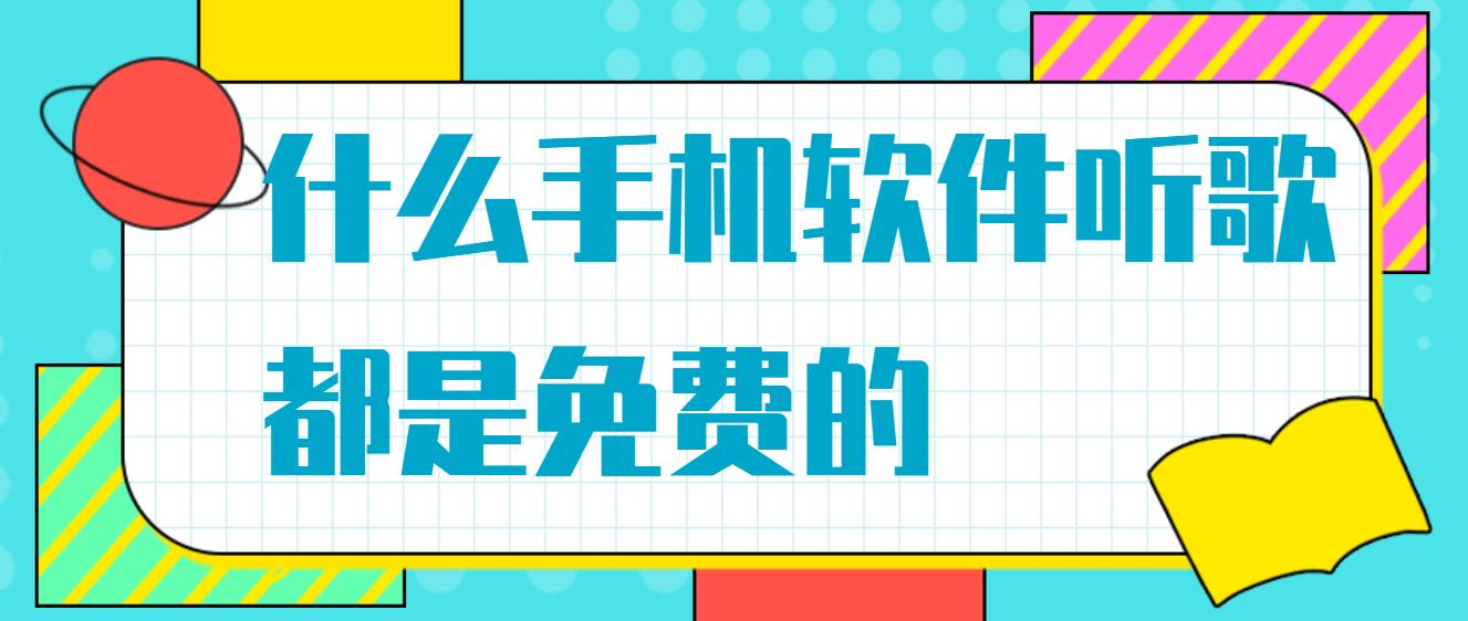 什么手机软件听歌都是免费的