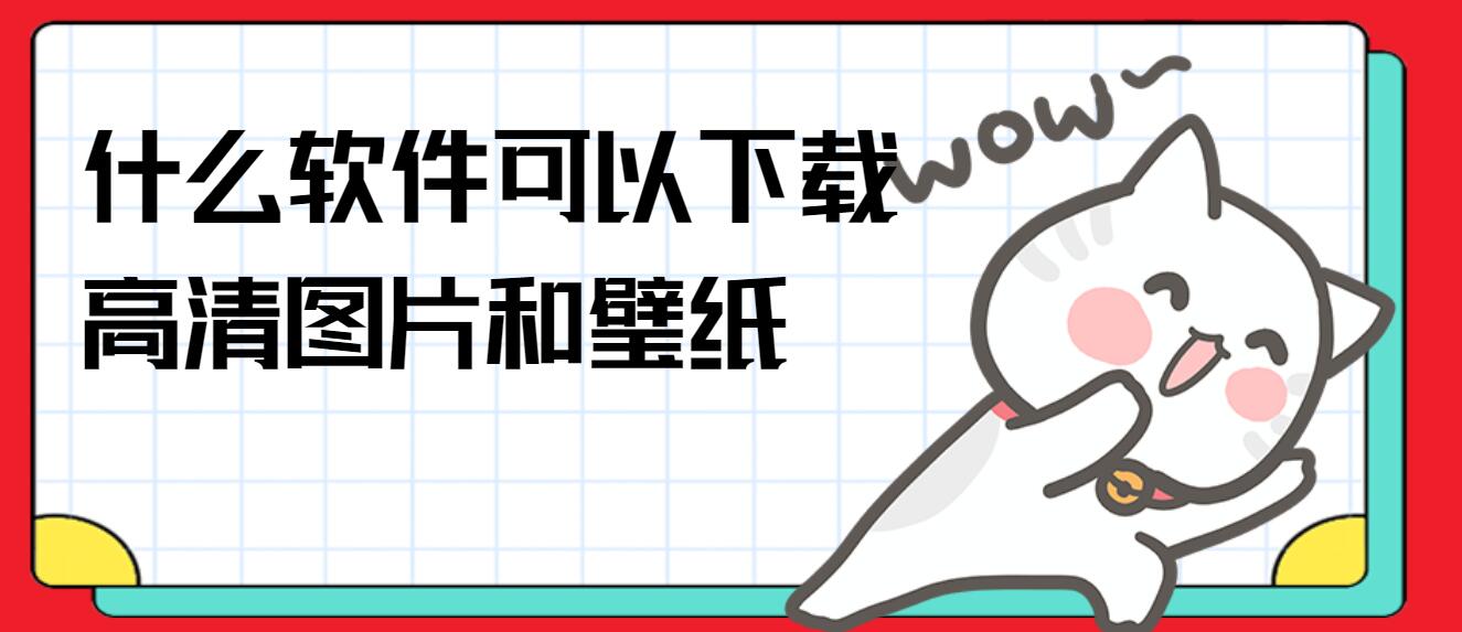 什么软件可以下载高清图片和壁纸