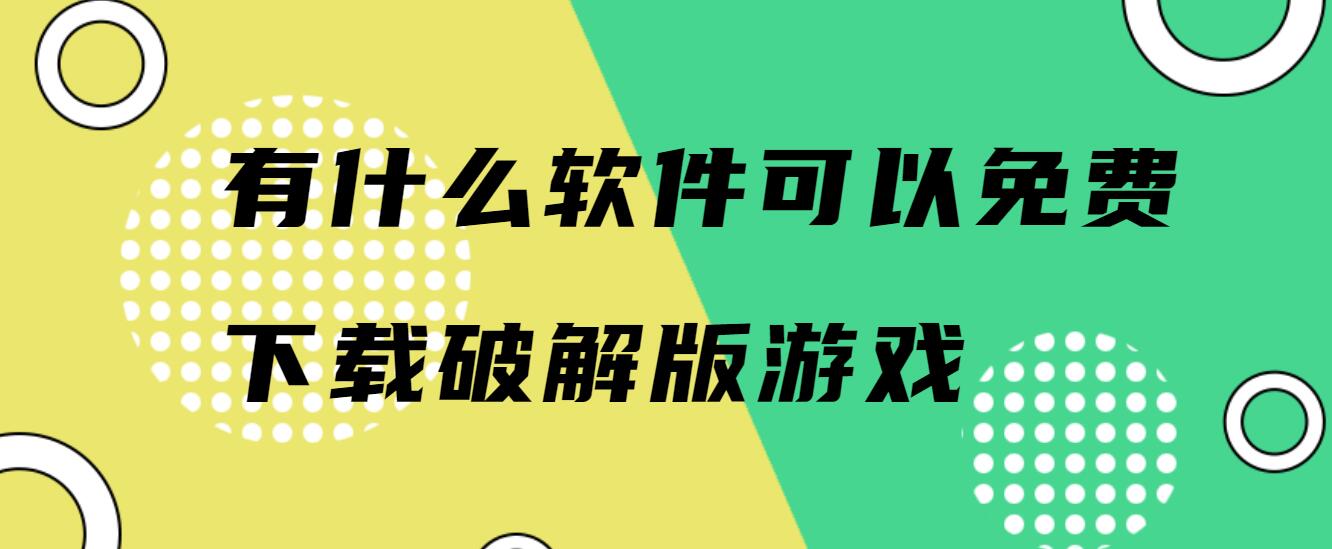有什么软件可以免费下载破解免充值版游戏