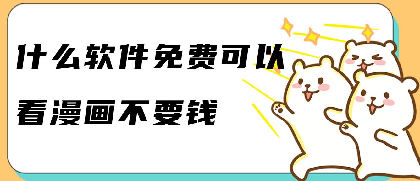 什么软件免费可以看漫画不要钱