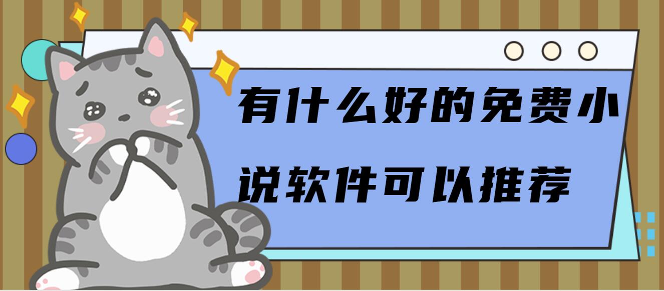 有什么好的免费小说软件可以推荐