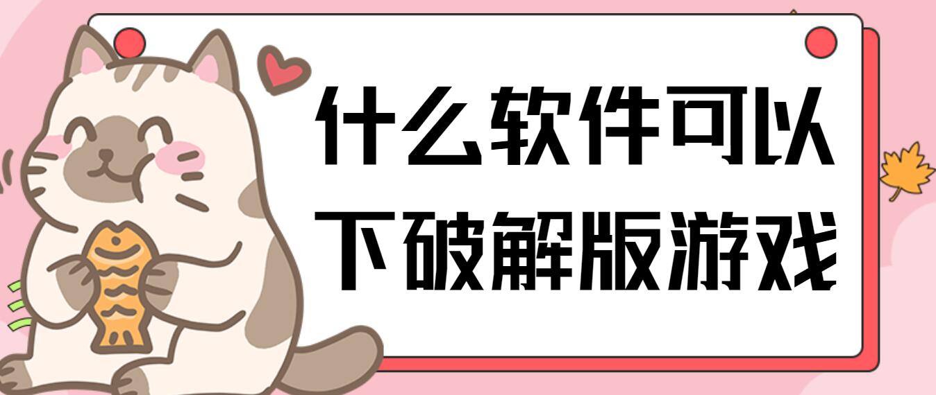 什么软件可以下破解免充值版游戏
