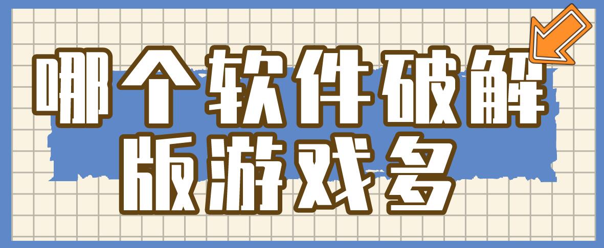 哪个软件破解免充值版游戏多