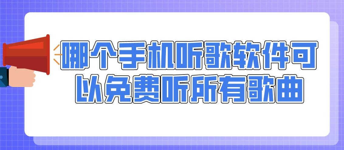 哪个手机听歌软件可以免费听所有歌曲