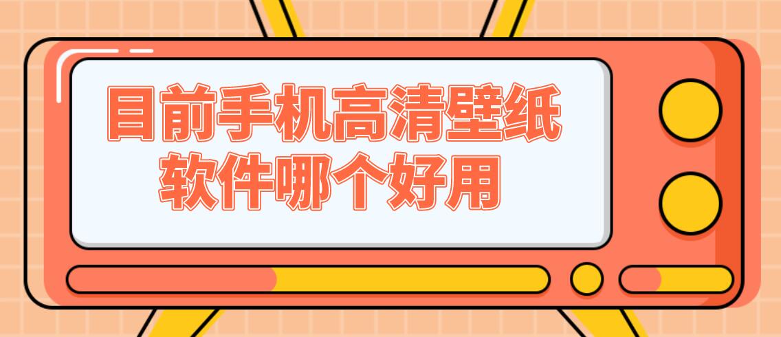 目前手机高清壁纸软件哪个好用