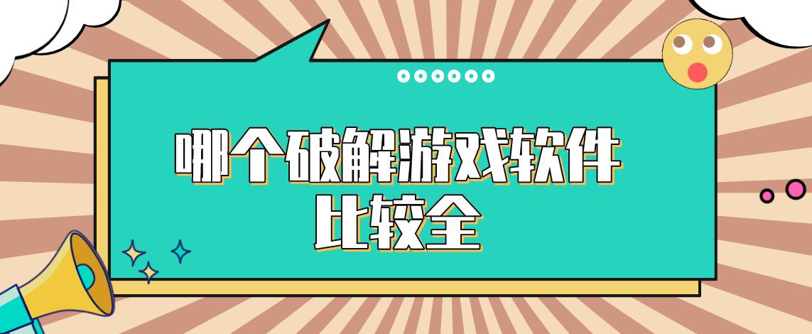 哪个破解游戏软件比较全