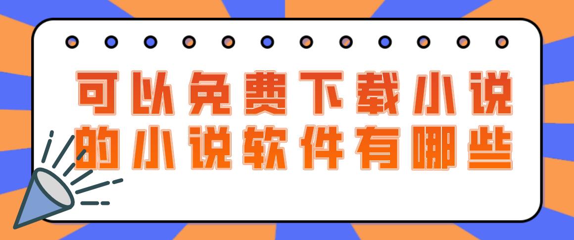 可以免费下载小说的小说软件有哪些