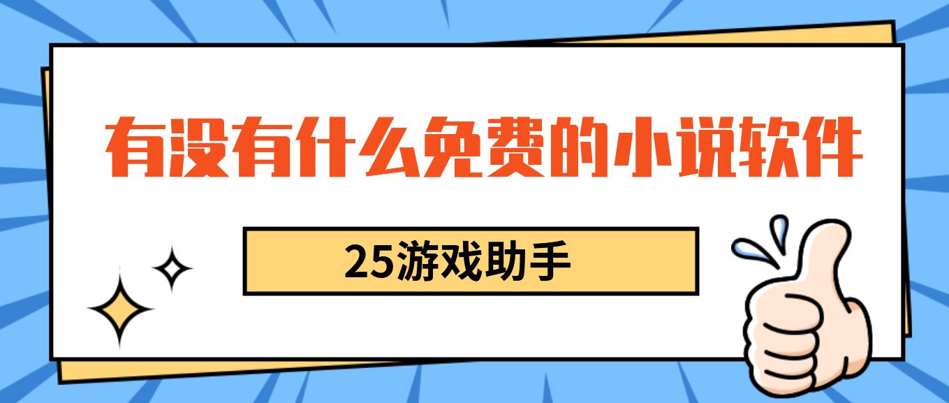 有没有什么免费的小说软件