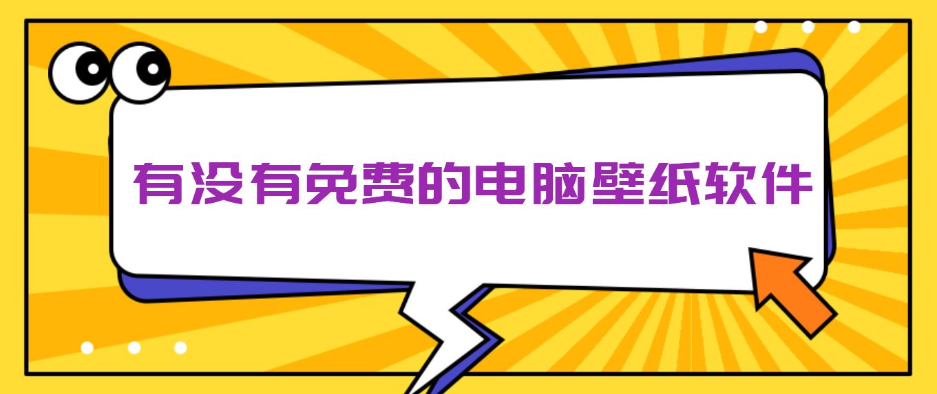 有没有免费的电脑壁纸软件
