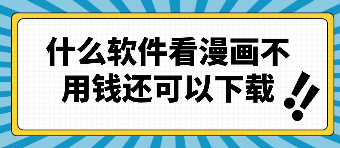 什么软件看漫画不用钱还可以下载