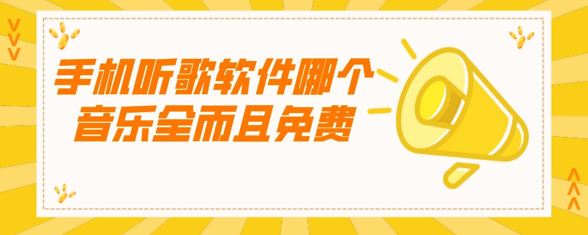 手机听歌软件哪个音乐全而且免费