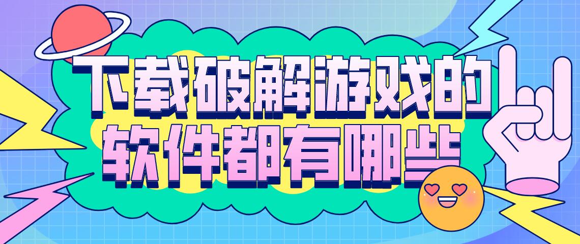 下载破解游戏的软件都有哪些