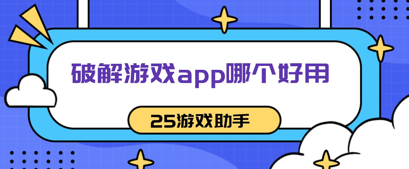 破解游戏app哪个好用