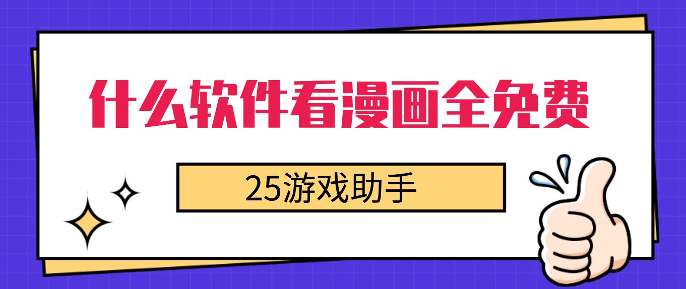 什么软件看漫画全免费