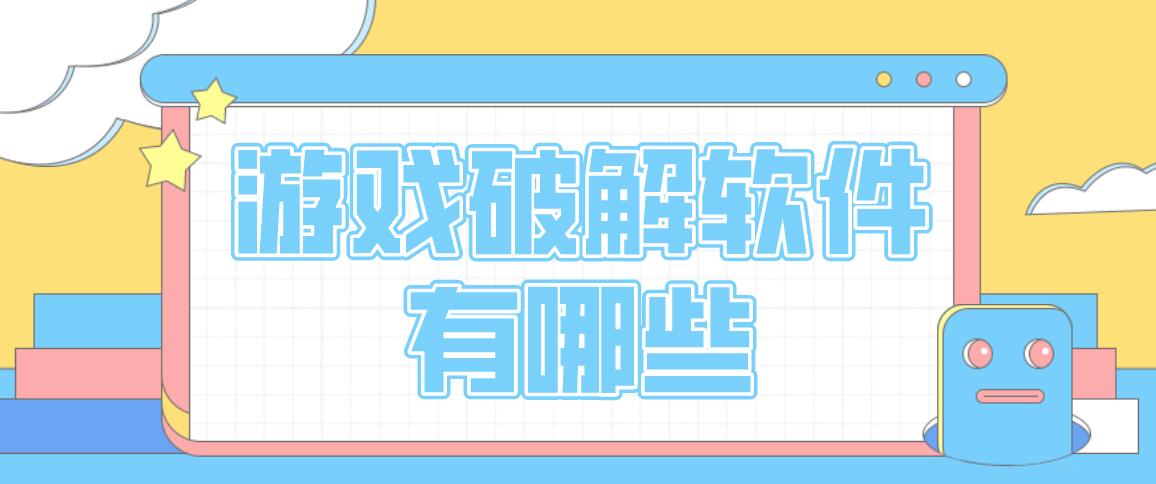 游戏破解软件有哪些