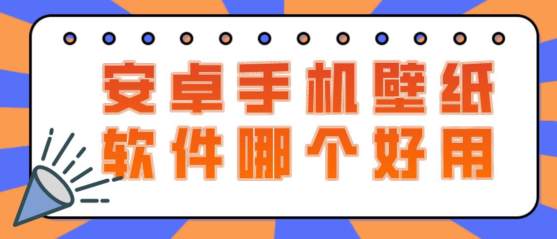 安卓手机壁纸软件哪个好用