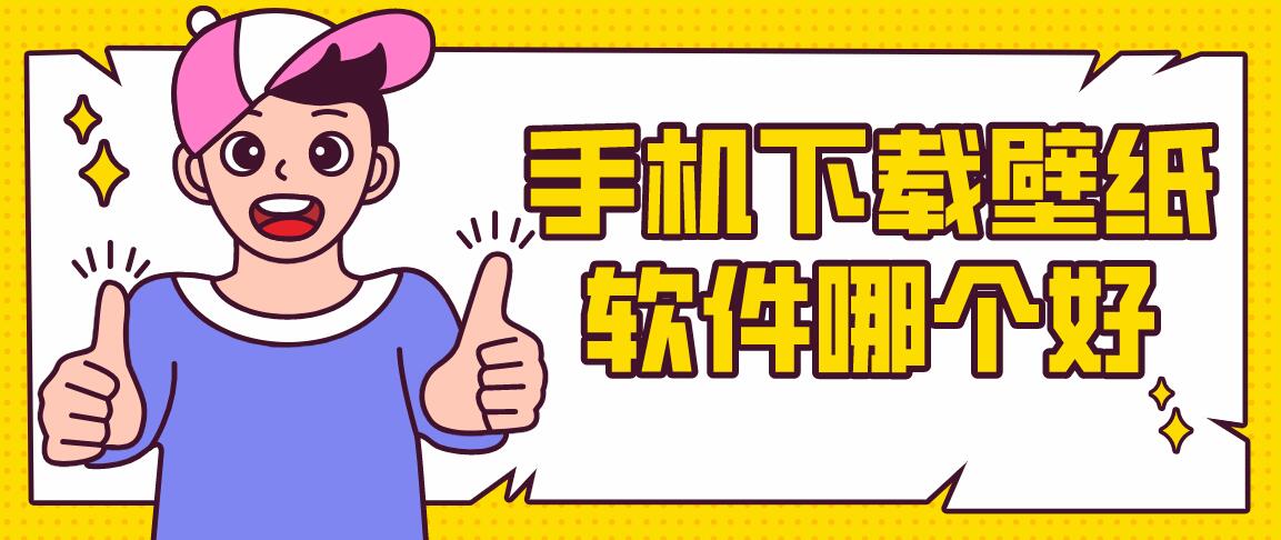 手机下载壁纸软件哪个好