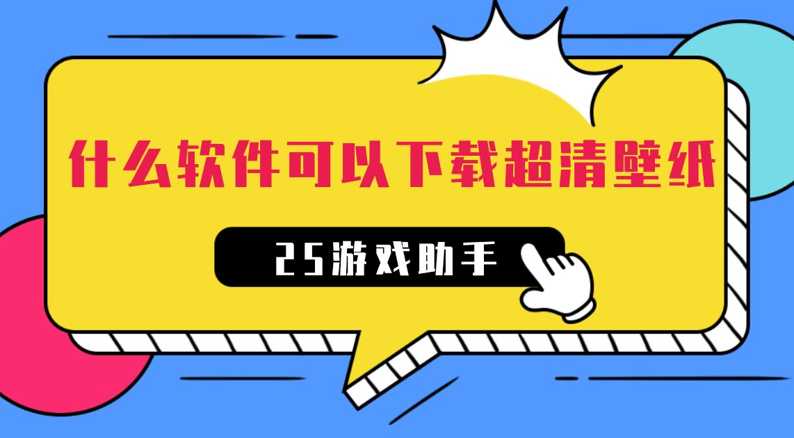 什么软件可以下载超清壁纸