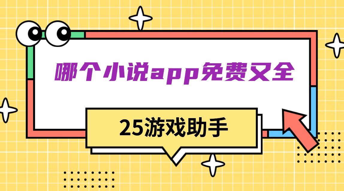 哪个小说app免费又全