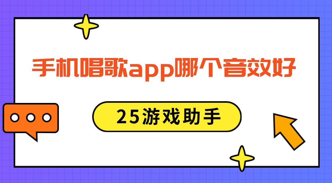 手机唱歌app哪个音效好