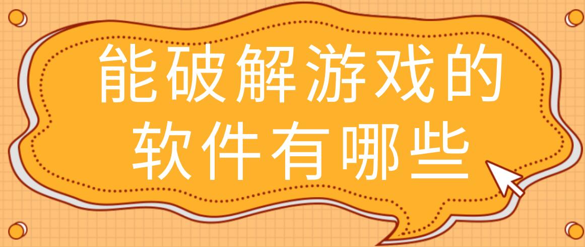 能破解游戏的软件有哪些