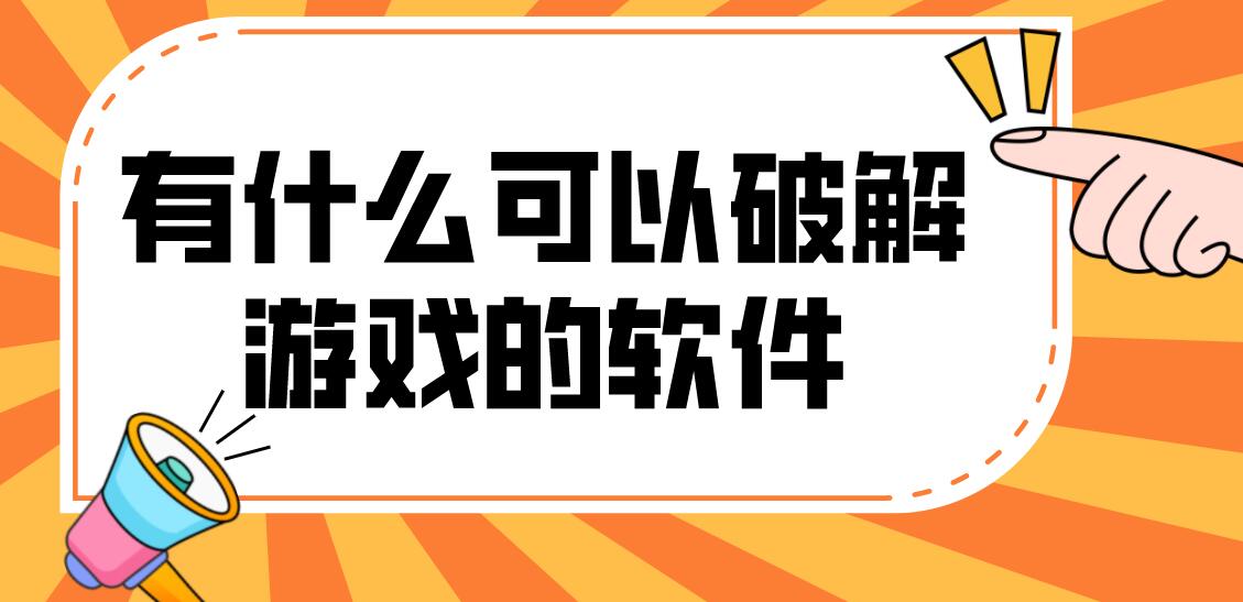 有什么可以破解游戏的软件