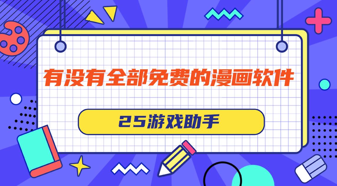 有没有全部免费的漫画软件