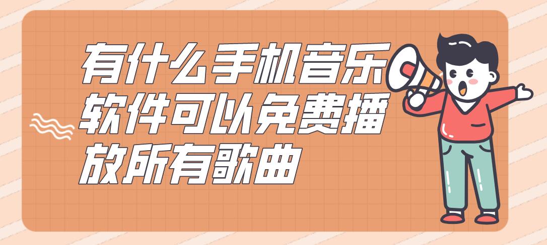 有什么手机音乐软件可以免费播放所有歌曲