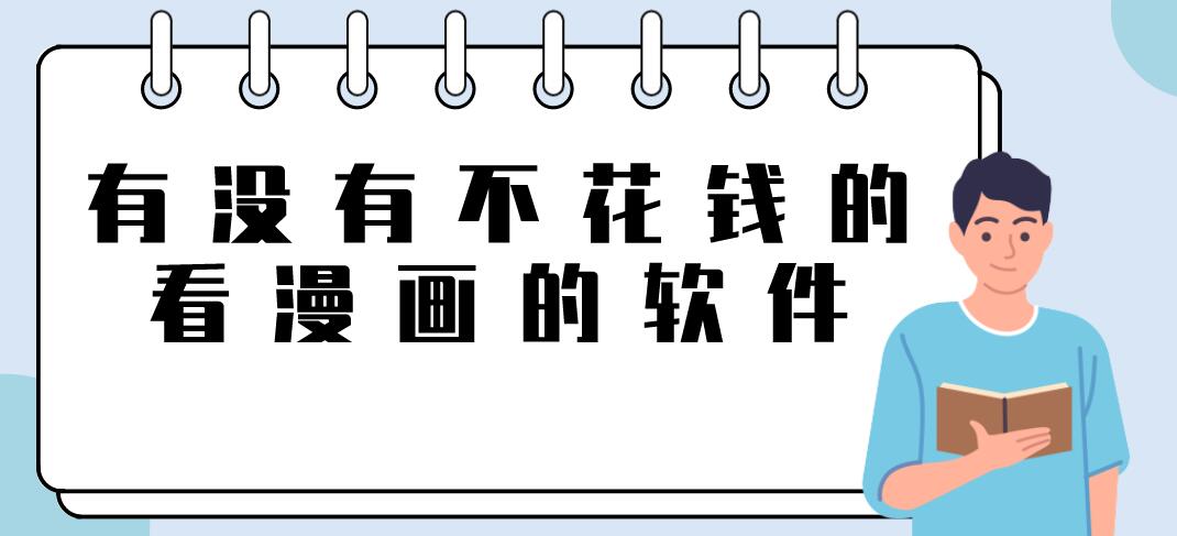 有没有不花钱的看漫画的软件