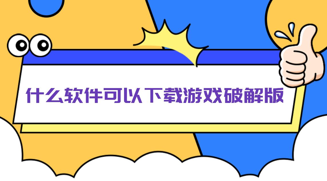 什么软件可以下载游戏破解免充值版