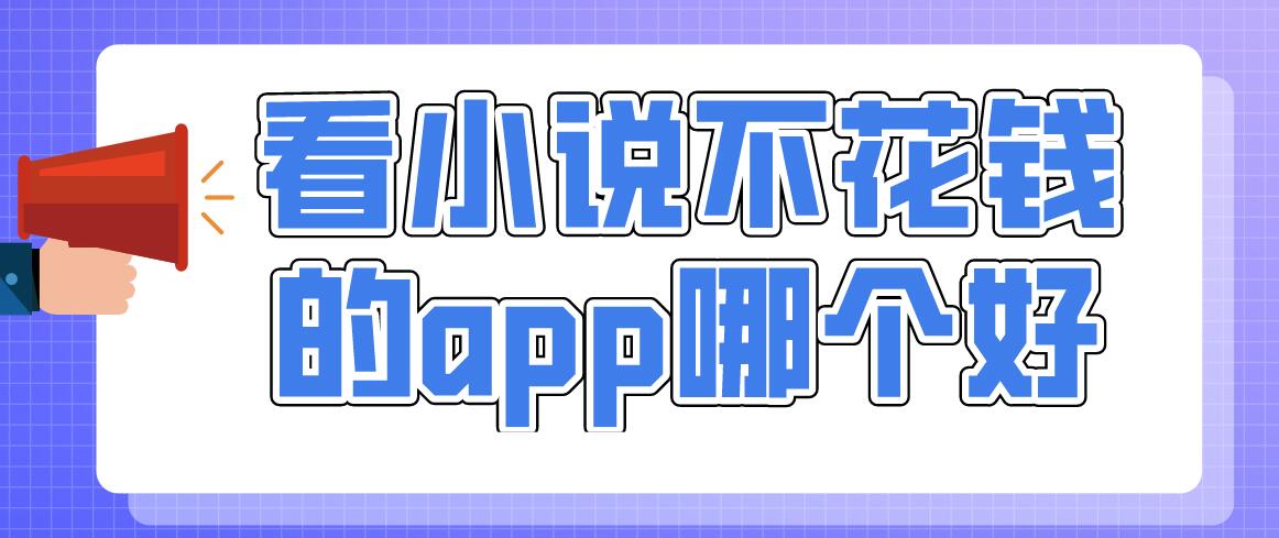 看小说不花钱的app哪个好