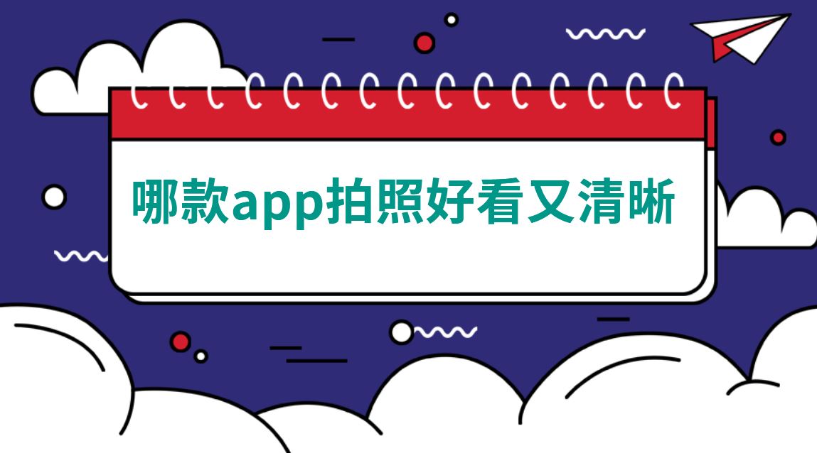 哪款app拍照好看又清晰