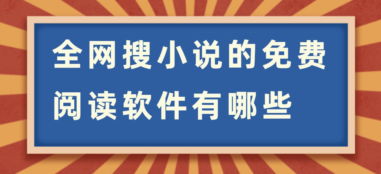全网搜小说的免费阅读软件有哪些