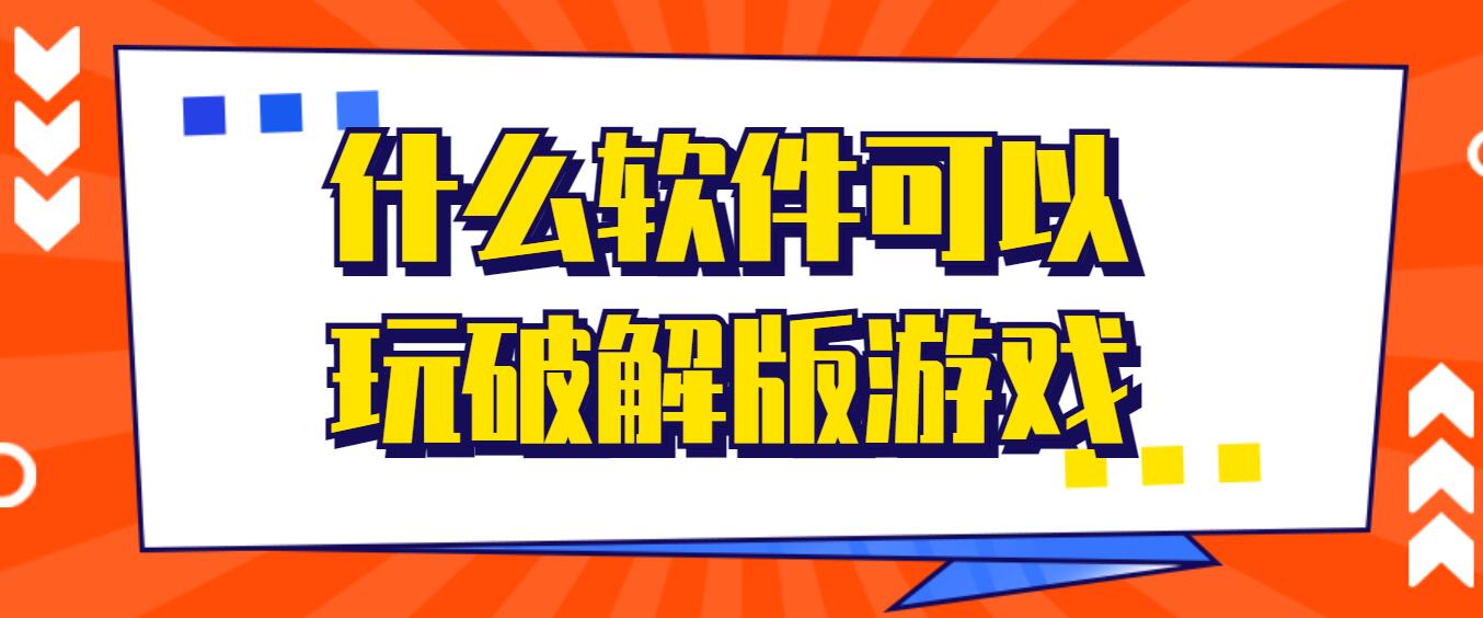 什么软件可以玩破解免充值版游戏
