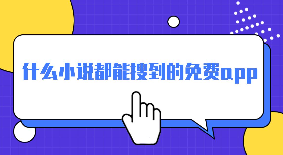 什么小说都能搜到的免费app