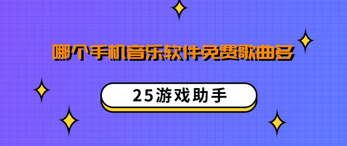 哪个手机音乐软件免费歌曲多