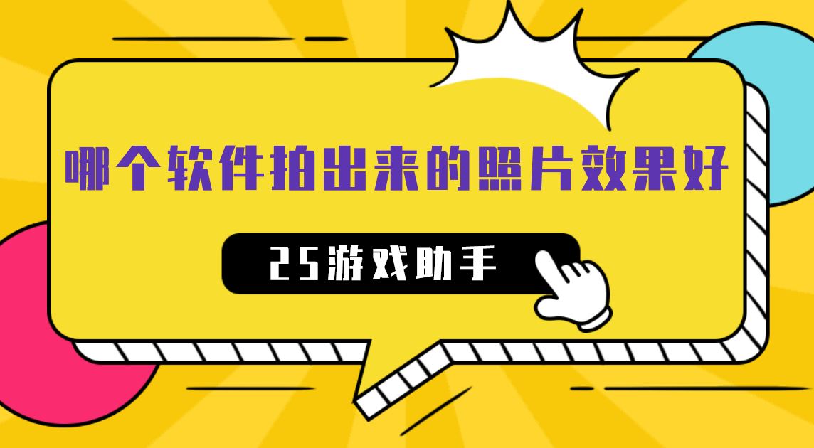 哪个软件拍出来的照片效果好