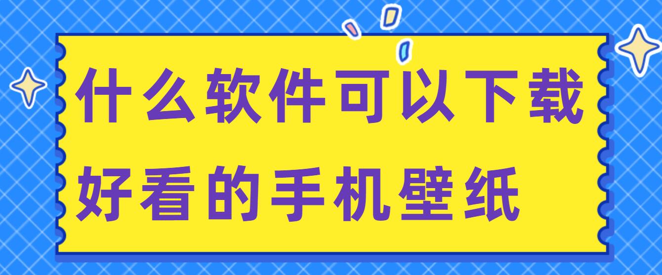 什么软件可以下载好看的手机壁纸